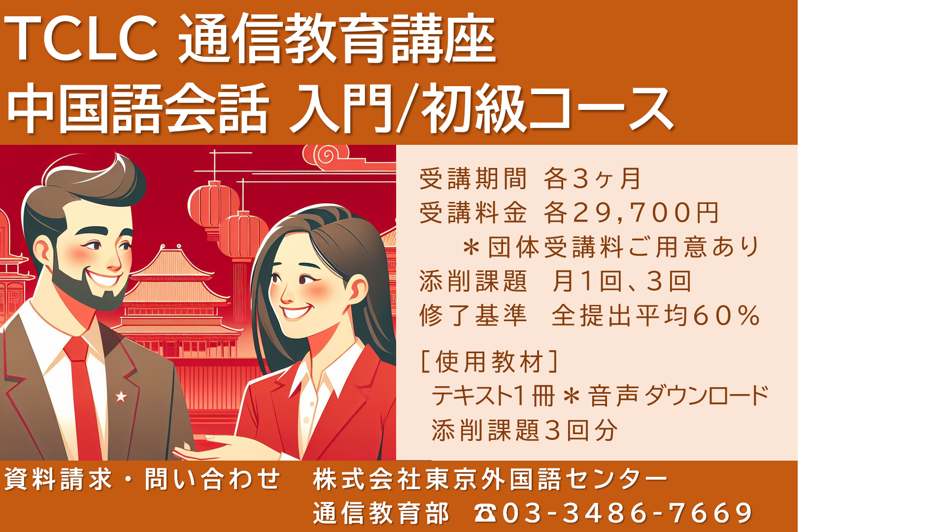 TCLC通信教育講座「中国語会話 入門/初級コース」のご案内 - 外国語