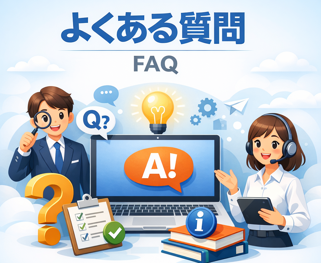 よくある質問/FAQ