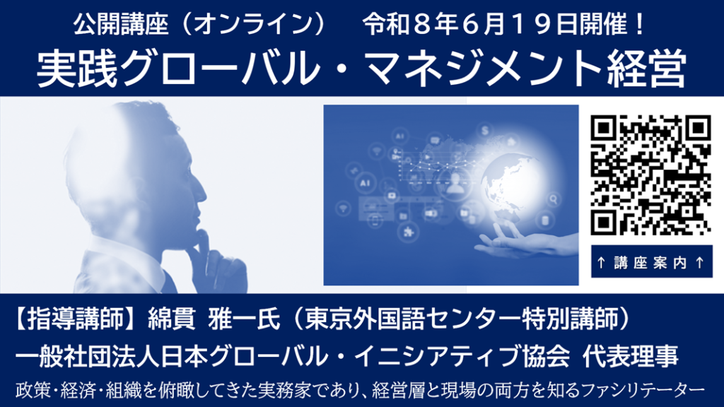 実践グローバル・マネジメント経営公開セミナー