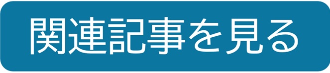 関連記事を見る