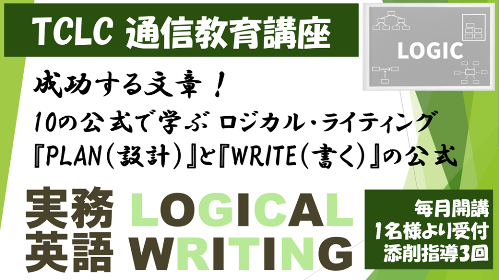 実務英語ロジカルライティング